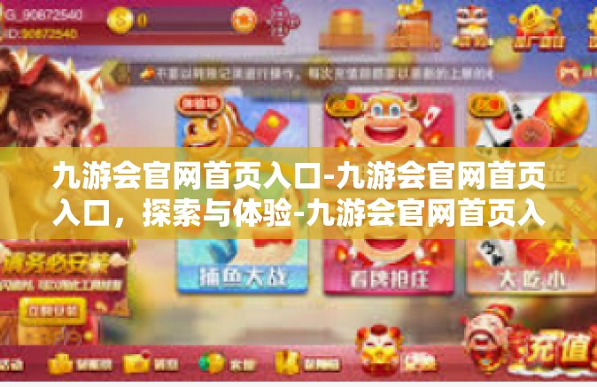 九游会官网首页入口-九游会官网首页入口，探索与体验-九游会官网首页入口