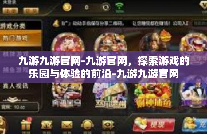 九游九游官网-九游官网，探索游戏的乐园与体验的前沿-九游九游官网