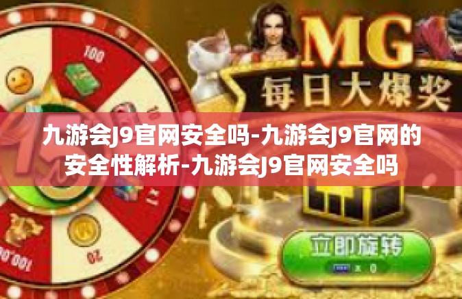 九游会J9官网安全吗-九游会J9官网的安全性解析-九游会J9官网安全吗