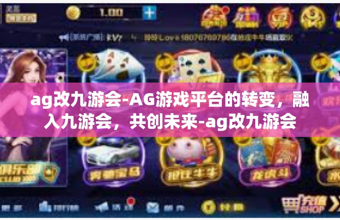 ag改九游会-AG游戏平台的转变，融入九游会，共创未来-ag改九游会