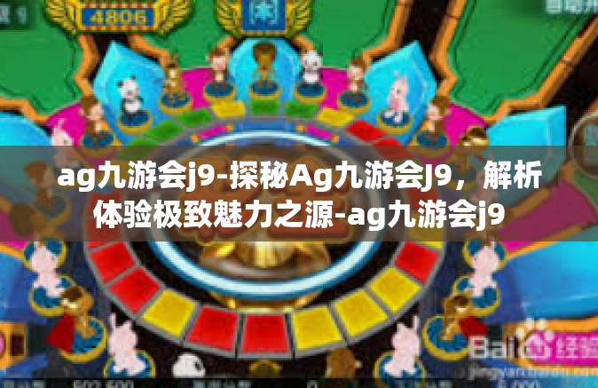 ag九游会j9-探秘Ag九游会J9，解析体验极致魅力之源-ag九游会j9