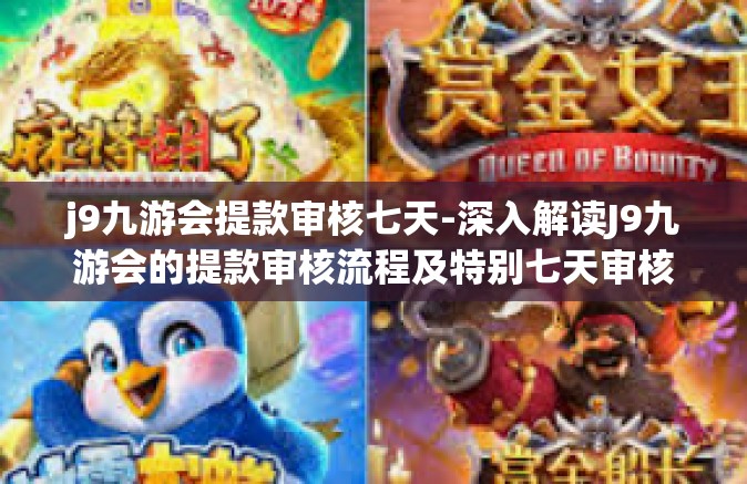 j9九游会提款审核七天-深入解读J9九游会的提款审核流程及特别七天审核期-j9九游会提款审核七天