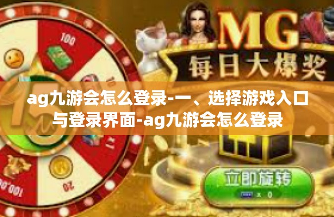 ag九游会怎么登录-一、选择游戏入口与登录界面-ag九游会怎么登录