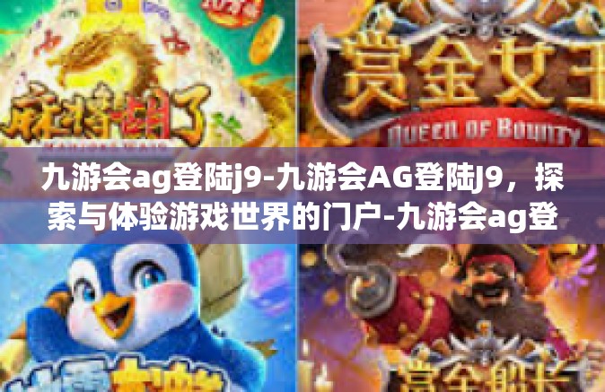 九游会ag登陆j9-九游会AG登陆J9，探索与体验游戏世界的门户-九游会ag登陆j9