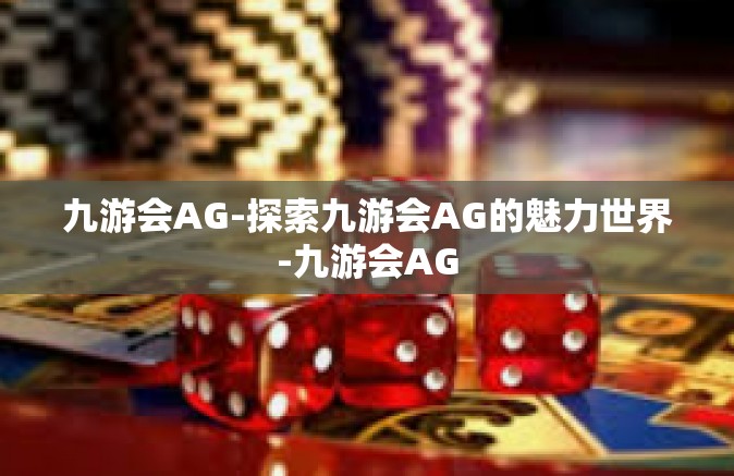 九游会AG-探索九游会AG的魅力世界-九游会AG