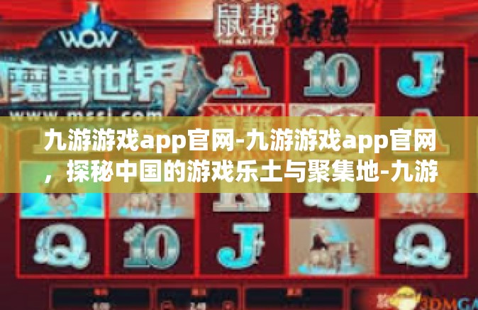 九游游戏app官网-九游游戏app官网，探秘中国的游戏乐土与聚集地-九游游戏app官网