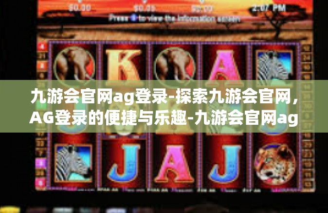 九游会官网ag登录-探索九游会官网，AG登录的便捷与乐趣-九游会官网ag登录
