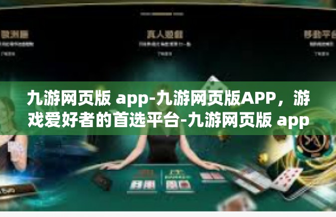 九游网页版 app-九游网页版APP，游戏爱好者的首选平台-九游网页版 app