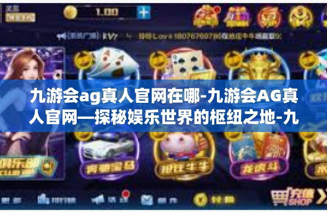 九游会ag真人官网在哪-九游会AG真人官网—探秘娱乐世界的枢纽之地-九游会ag真人官网在哪