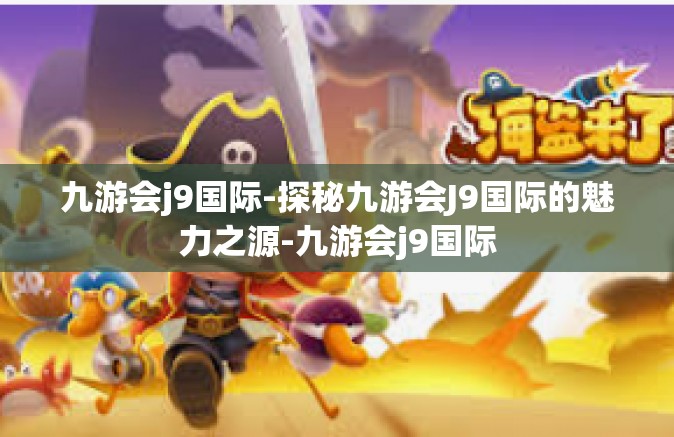 九游会j9国际-探秘九游会J9国际的魅力之源-九游会j9国际