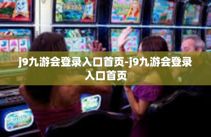 j9九游会登录入口首页-j9九游会登录入口首页
