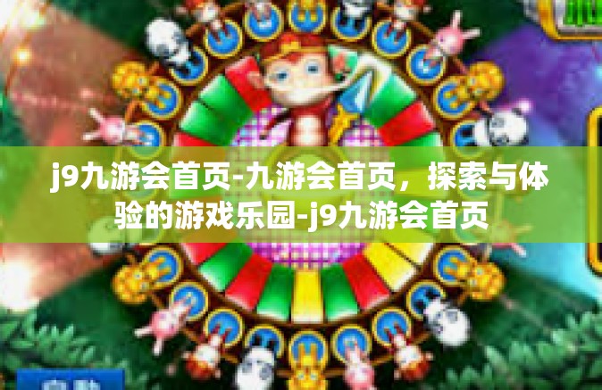 j9九游会首页-九游会首页，探索与体验的游戏乐园-j9九游会首页