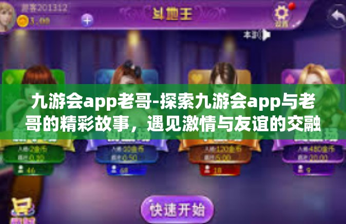 九游会app老哥-探索九游会app与老哥的精彩故事，遇见激情与友谊的交融-九游会app老哥