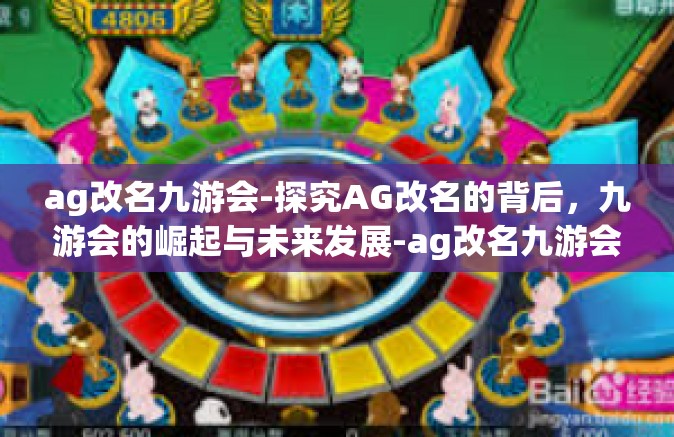 ag改名九游会-探究AG改名的背后，九游会的崛起与未来发展-ag改名九游会