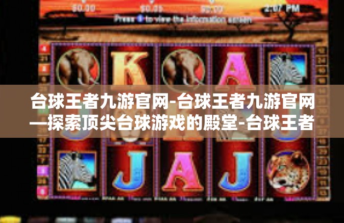 台球王者九游官网-台球王者九游官网—探索顶尖台球游戏的殿堂-台球王者九游官网