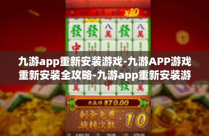 九游app重新安装游戏-九游APP游戏重新安装全攻略-九游app重新安装游戏
