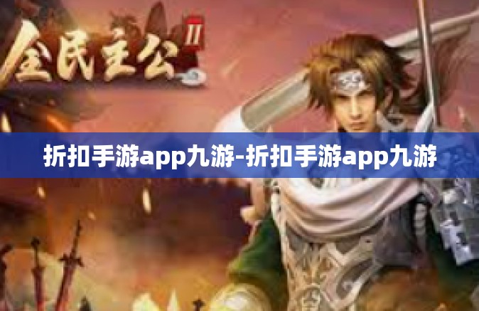 折扣手游app九游-折扣手游app九游