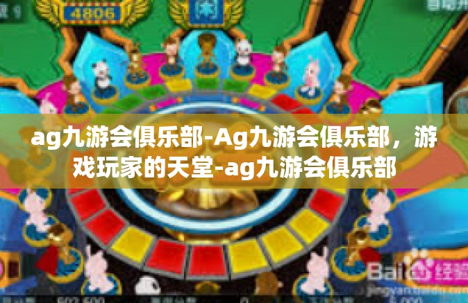 ag九游会俱乐部-Ag九游会俱乐部，游戏玩家的天堂-ag九游会俱乐部