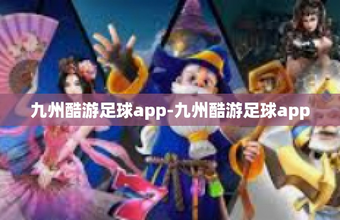 九州酷游足球app-九州酷游足球app
