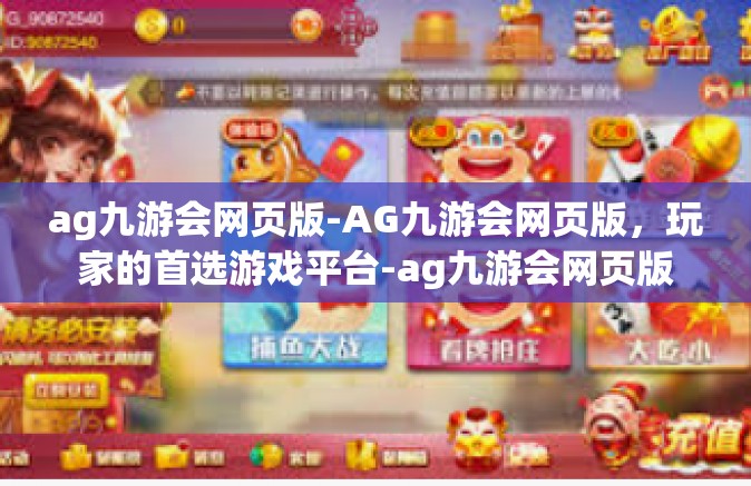 ag九游会网页版-AG九游会网页版，玩家的首选游戏平台-ag九游会网页版