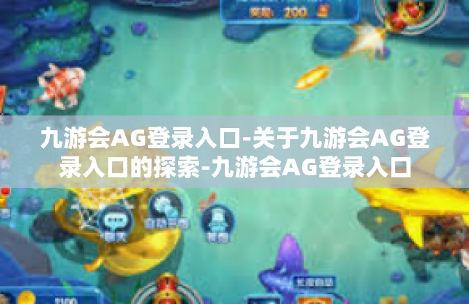 九游会AG登录入口-关于九游会AG登录入口的探索-九游会AG登录入口