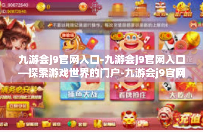 九游会j9官网入口-九游会j9官网入口—探索游戏世界的门户-九游会j9官网入口