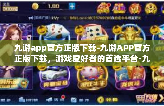 九游app官方正版下载-九游APP官方正版下载，游戏爱好者的首选平台-九游app官方正版下载