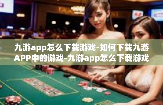 九游app怎么下载游戏-如何下载九游APP中的游戏-九游app怎么下载游戏