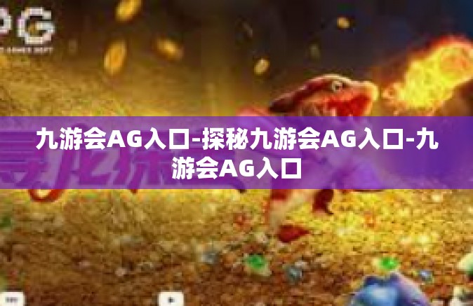 九游会AG入口-探秘九游会AG入口-九游会AG入口