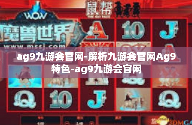 ag9九游会官网-解析九游会官网Ag9特色-ag9九游会官网