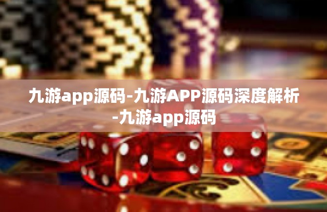九游app源码-九游APP源码深度解析-九游app源码