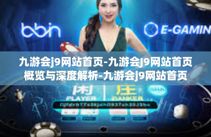 九游会j9网站首页-九游会J9网站首页概览与深度解析-九游会j9网站首页