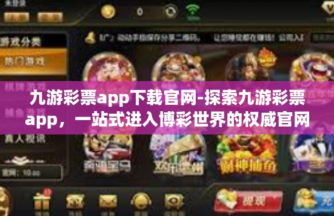 九游彩票app下载官网-探索九游彩票app，一站式进入博彩世界的权威官网-九游彩票app下载官网