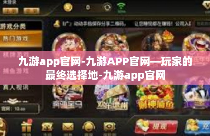 九游app官网-九游APP官网—玩家的最终选择地-九游app官网