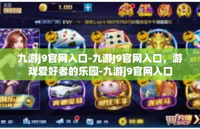 九游j9官网入口-九游J9官网入口，游戏爱好者的乐园-九游j9官网入口