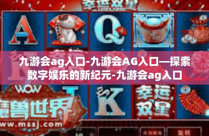 九游会ag入口-九游会AG入口—探索数字娱乐的新纪元-九游会ag入口
