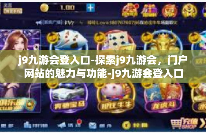 j9九游会登入口-探索j9九游会，门户网站的魅力与功能-j9九游会登入口