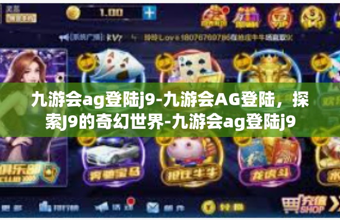 九游会ag登陆j9-九游会AG登陆，探索J9的奇幻世界-九游会ag登陆j9
