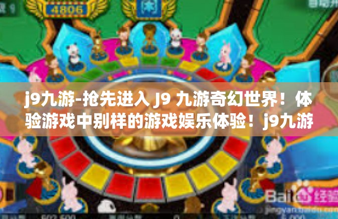 j9九游-抢先进入 J9 九游奇幻世界！体验游戏中别样的游戏娱乐体验！j9九游