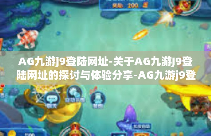 AG九游j9登陆网址-关于AG九游J9登陆网址的探讨与体验分享-AG九游j9登陆网址