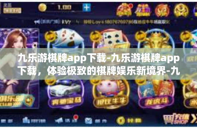九乐游棋牌app下载-九乐游棋牌app下载，体验极致的棋牌娱乐新境界-九乐游棋牌app下载