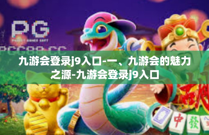 九游会登录j9入口-一、九游会的魅力之源-九游会登录j9入口