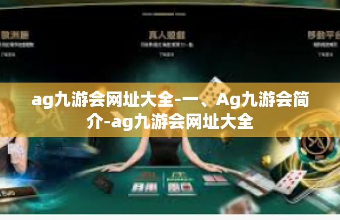 ag九游会网址大全-一、Ag九游会简介-ag九游会网址大全
