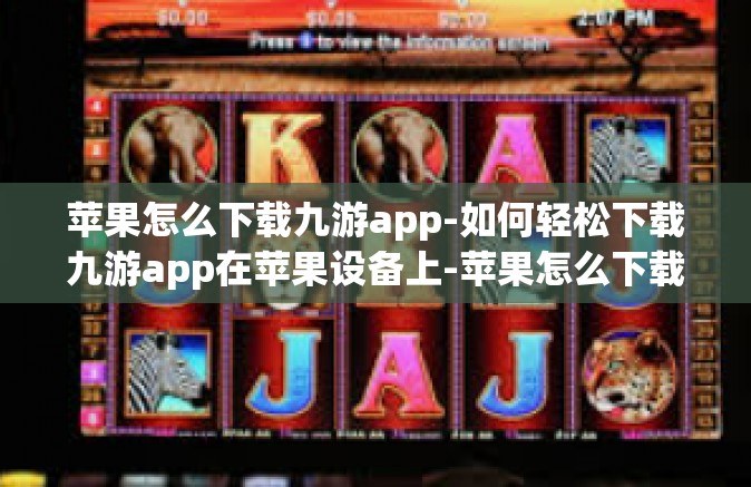 苹果怎么下载九游app-如何轻松下载九游app在苹果设备上-苹果怎么下载九游app