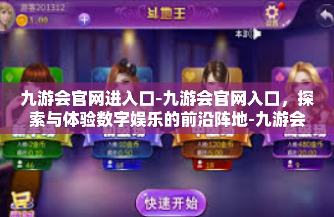 九游会官网进入口-九游会官网入口，探索与体验数字娱乐的前沿阵地-九游会官网进入口