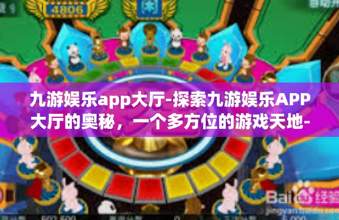 九游娱乐app大厅-探索九游娱乐APP大厅的奥秘，一个多方位的游戏天地-九游娱乐app大厅