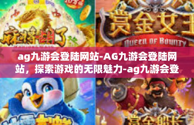 ag九游会登陆网站-AG九游会登陆网站，探索游戏的无限魅力-ag九游会登陆网站