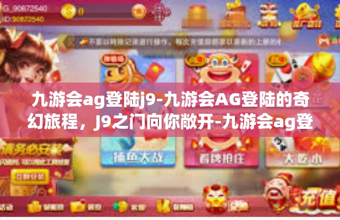 九游会ag登陆j9-九游会AG登陆的奇幻旅程，J9之门向你敞开-九游会ag登陆j9