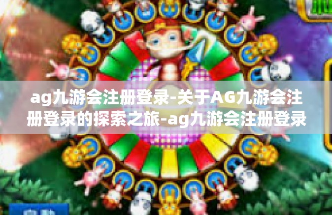 ag九游会注册登录-关于AG九游会注册登录的探索之旅-ag九游会注册登录