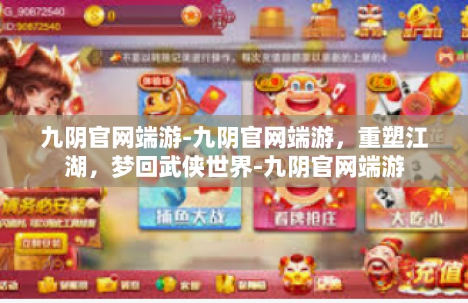 九阴官网端游-九阴官网端游，重塑江湖，梦回武侠世界-九阴官网端游